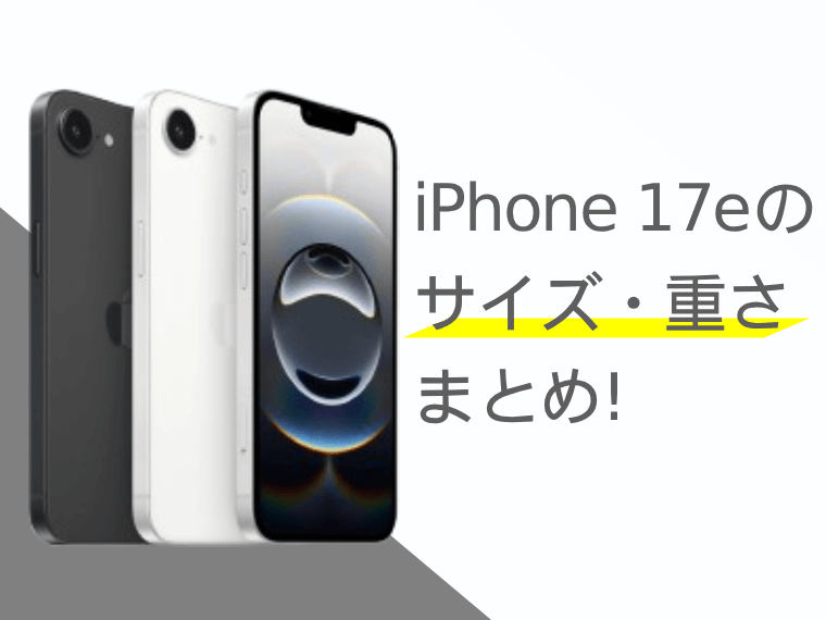 iPhone 17eのサイズ・重さまとめ！歴代iPhoneとの比較も