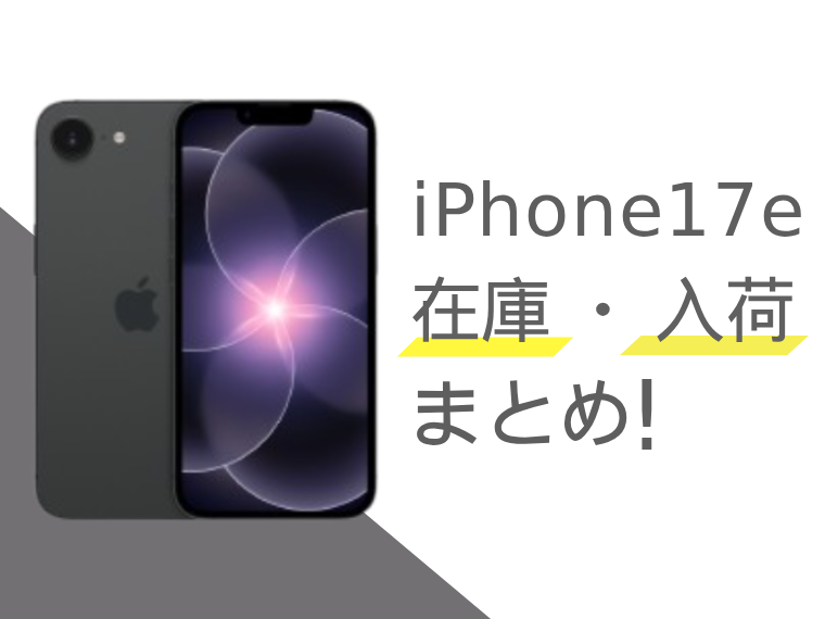 iPhone17eの在庫・入荷状況まとめ！予約状況を確認する方法は？