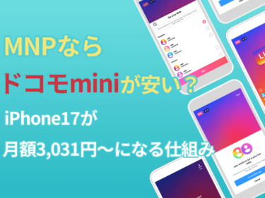 MNPならドコモminiが安い？iPhone17が月額3,031円〜になる仕組み
