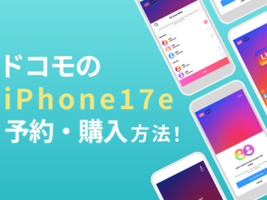 ドコモのiPhone17e予約・購入方法！発売日や価格、お得なキャンペーンも紹介