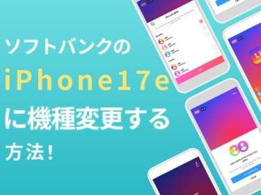 ソフトバンクのiPhone17eへお得に機種変更する方法！安く買うためのキャンペーンを解説