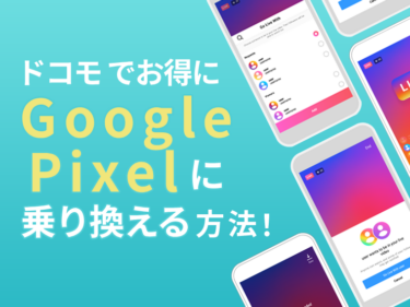ドコモのGoogle Pixelへお得に乗り換え（MNP）方法！安く買うためのキャンペーンを解説