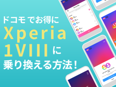 ドコモのXperia 1 VIIIへお得に乗り換え（MNP）方法！安く買うためのキャンペーンを解説