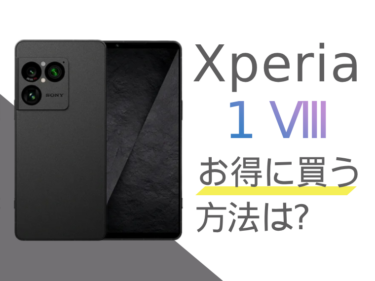 Xperia 1 VIIIをお得に買うには？Xperia 1 VIIIを安く買う方法をご紹介！