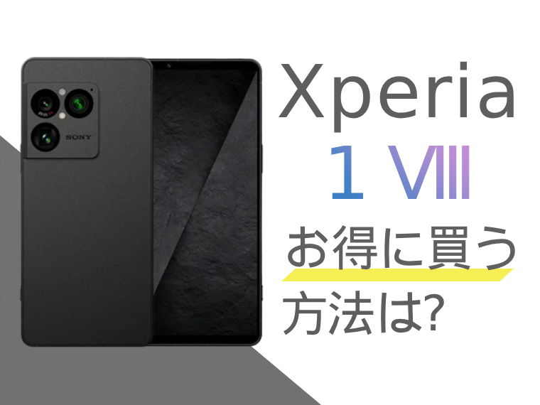 Xperia 1 VIIIをお得に買うには？Xperia 1 VIIIを安く買う方法をご紹介！