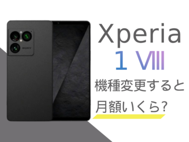 Xperia 1 VIIIに機種変更すると月額料金いくらになる？本体価格もご紹介
