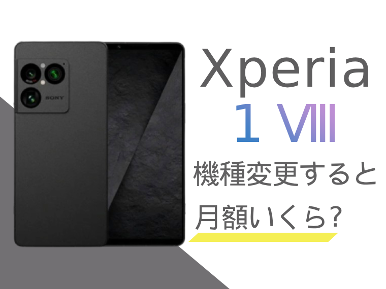 Xperia 1 VIIIに機種変更すると月額料金いくらになる？本体価格もご紹介