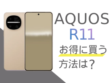 AQUOS R11をお得に買うには？AQUOS R11を安く買う方法をご紹介！