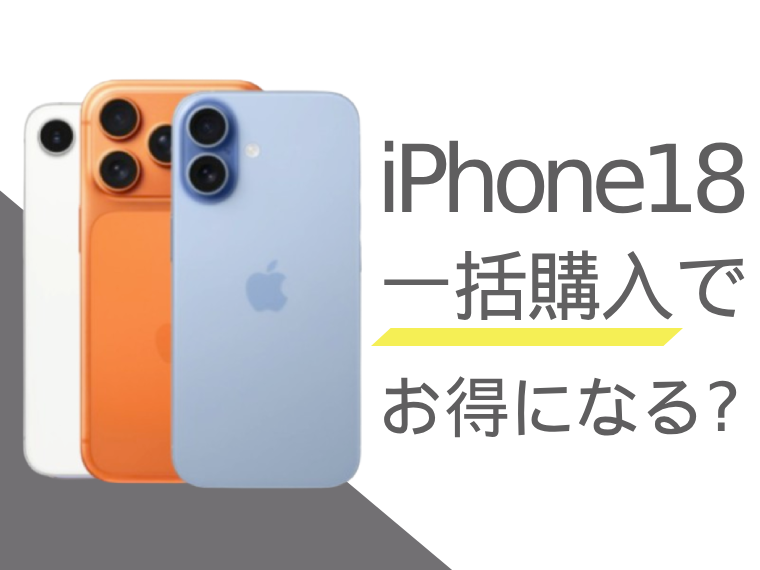 iPhone18は一括購入でお得になる？分割購入との比較