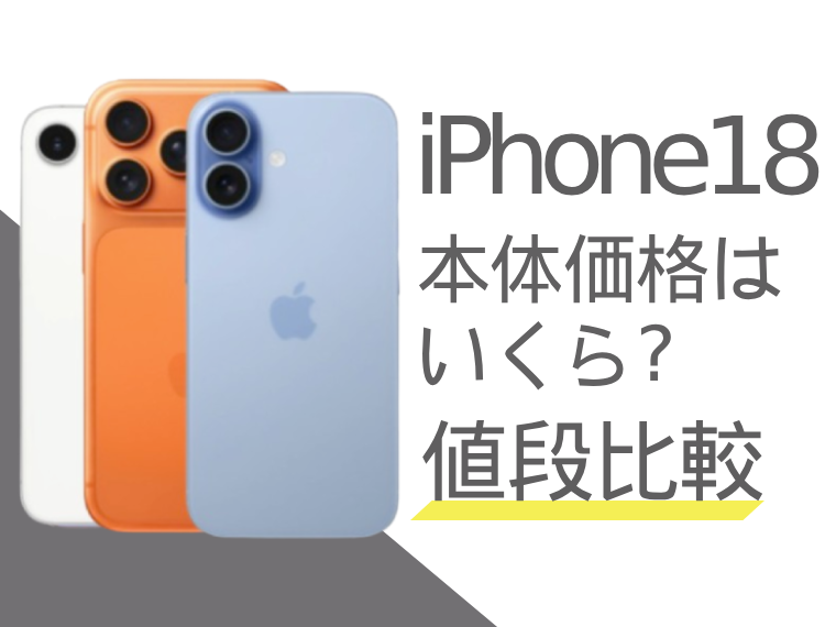 【値段比較】iPhone18の本体価格はいくら？最新情報まとめ