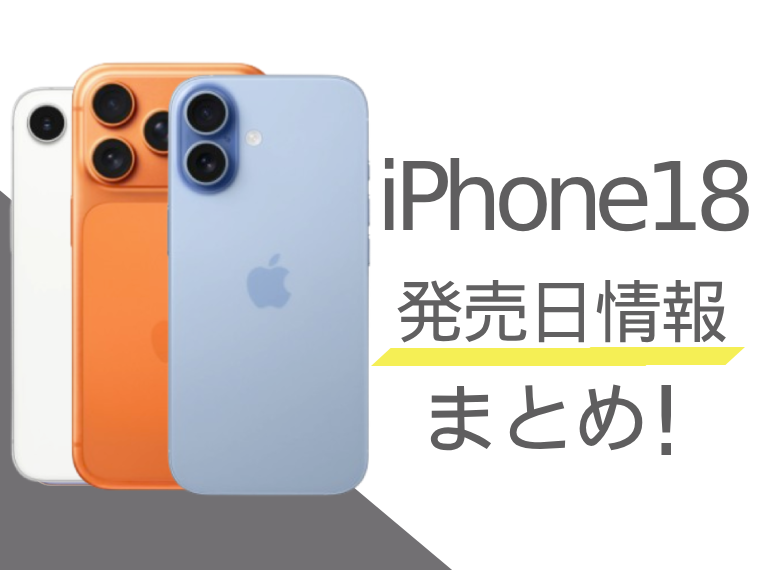 iPhone18の発売を待つべき？iPhone18の発売日情報まとめ