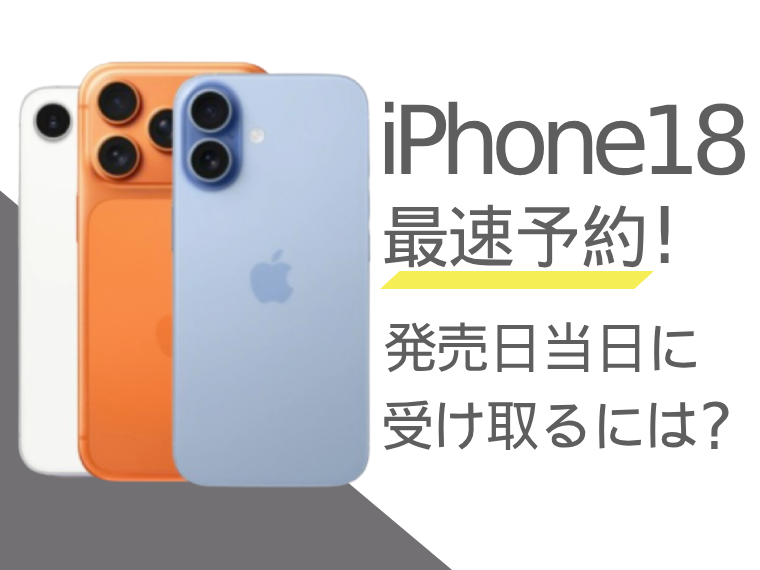 iPhone18を最速で予約する方法は？発売日当日に受け取るポイントを解説