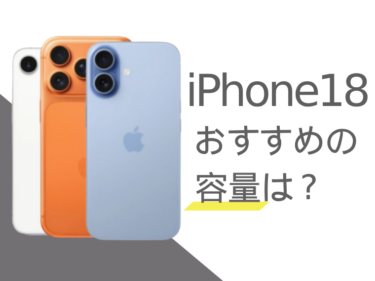 iPhone18のおすすめの容量は？人気の容量もご紹介！