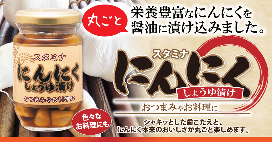 スタミナにんにく醤油漬けの商品レビュー 口コミ 評判 テーブルランドプロモーションページ