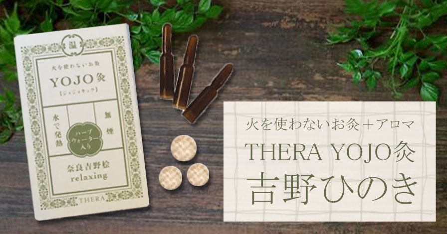 THERA YOJO灸 吉野ひのき