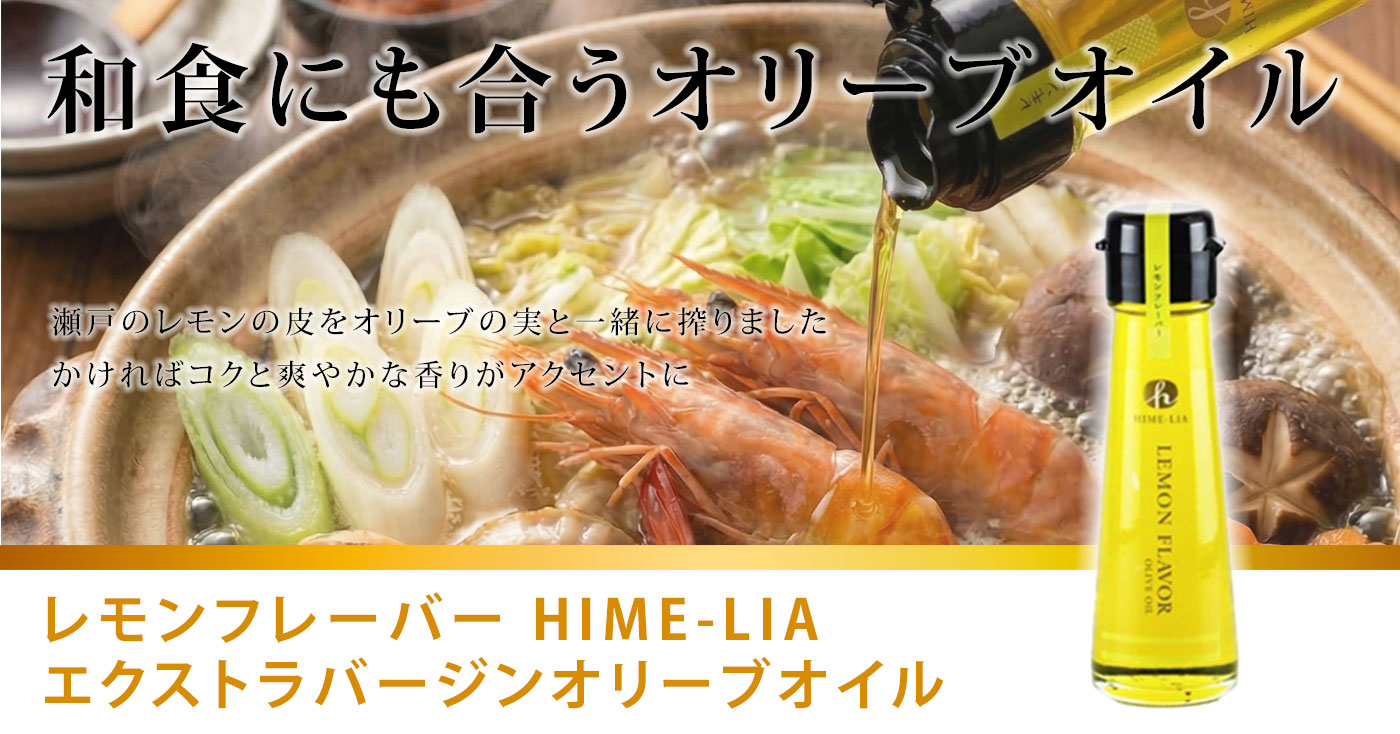 レモンフレーバー HIME-LIAエクストラバージンオリーブオイル