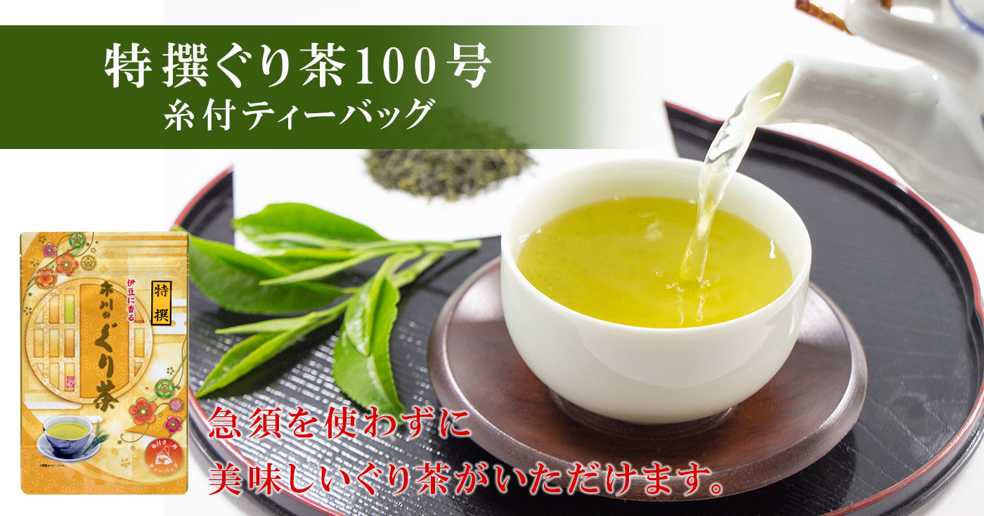 特撰ぐり茶100号糸付ティーバッグ