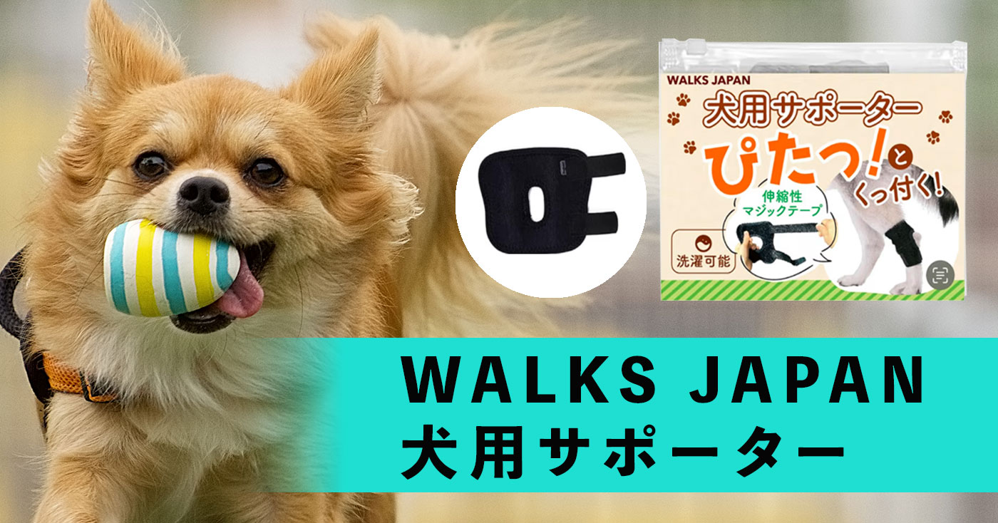 WALKS JAPAN 犬用サポーター