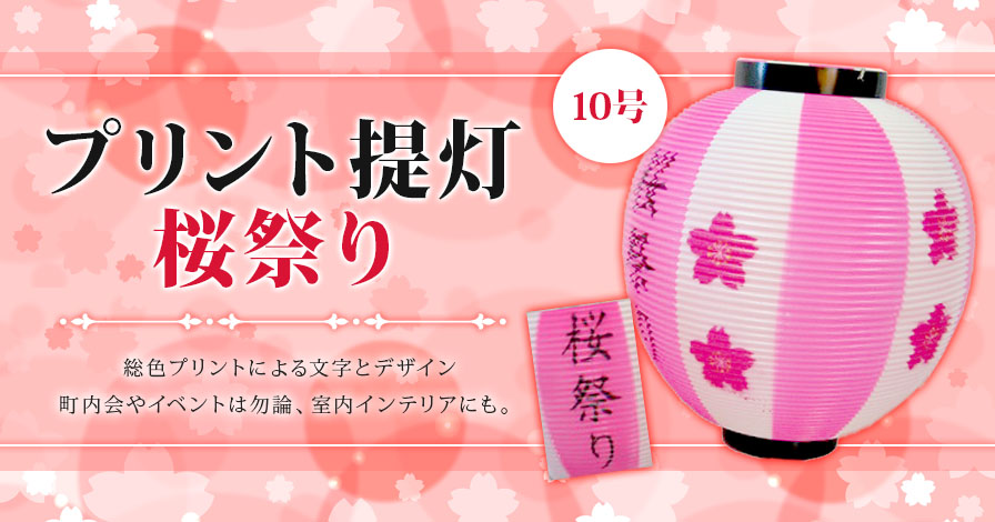 プリント桜祭り:限定品　提灯10号 ピンク/白