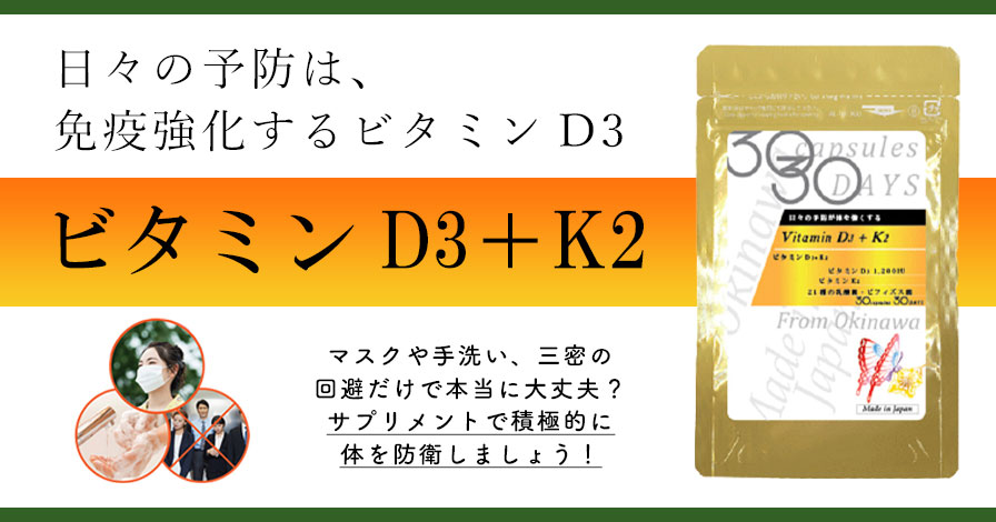 ビタミンD3+K2