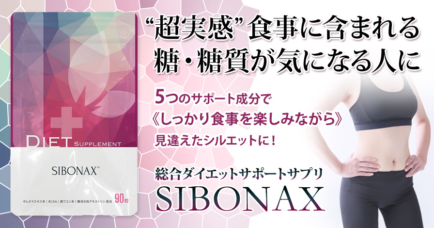 SIBONAX(シボナックス)　ダイエットサプリメント
