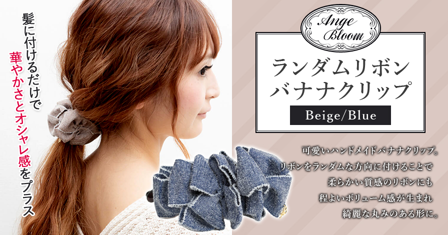 【Ange Bloom】　ランダムリボンバナナクリップ(Beige/Blue)