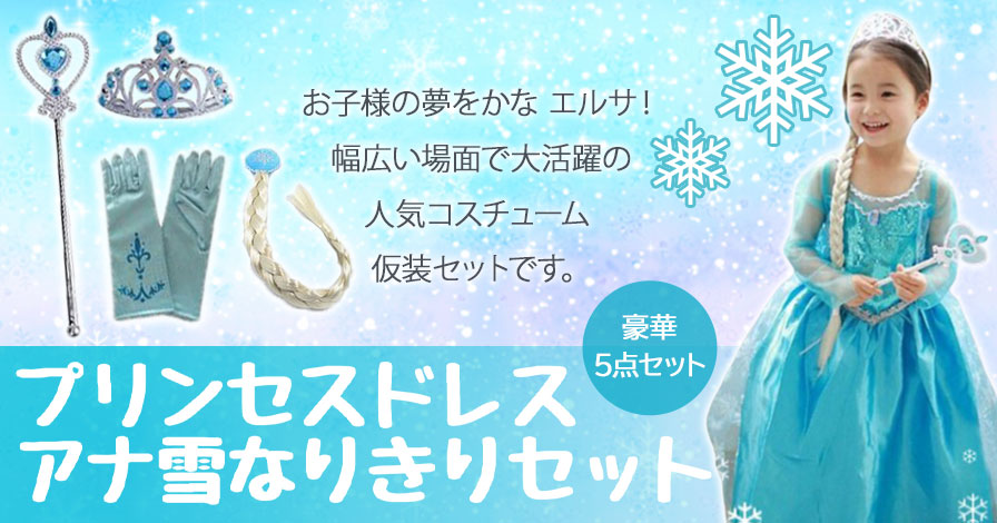 プリンセスドレス 子供用 アナ雪なりきりセット アイテム5点セット