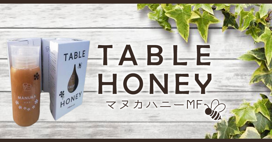 TABLE HONEY マヌカハニーMF
