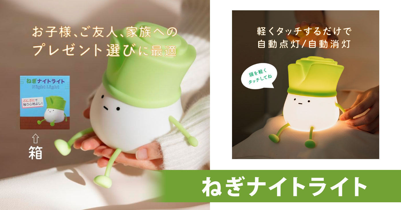ねぎナイトライト