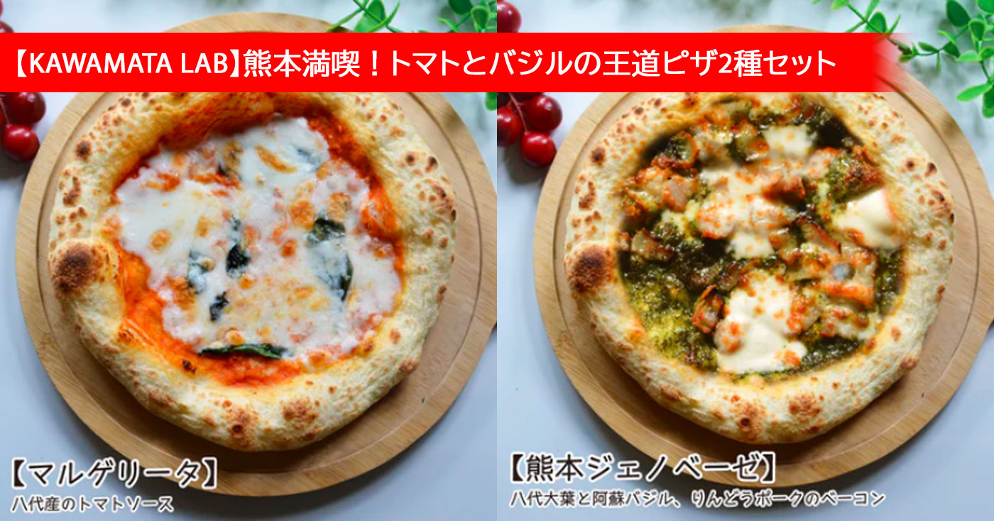 【KAWAMATA LAB】熊本満喫!トマトとバジルの王道ピザ2種セット