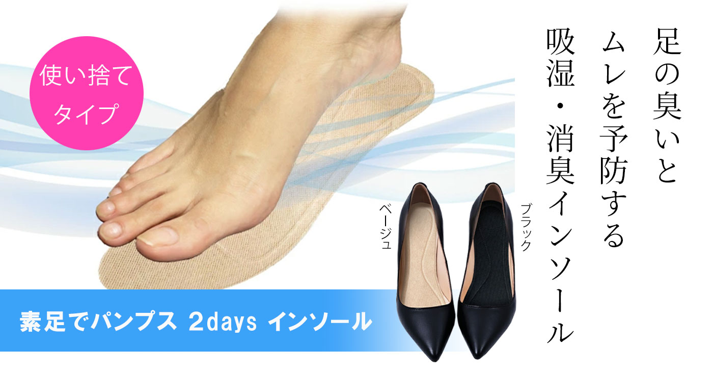 素足でパンプス 2days インソール