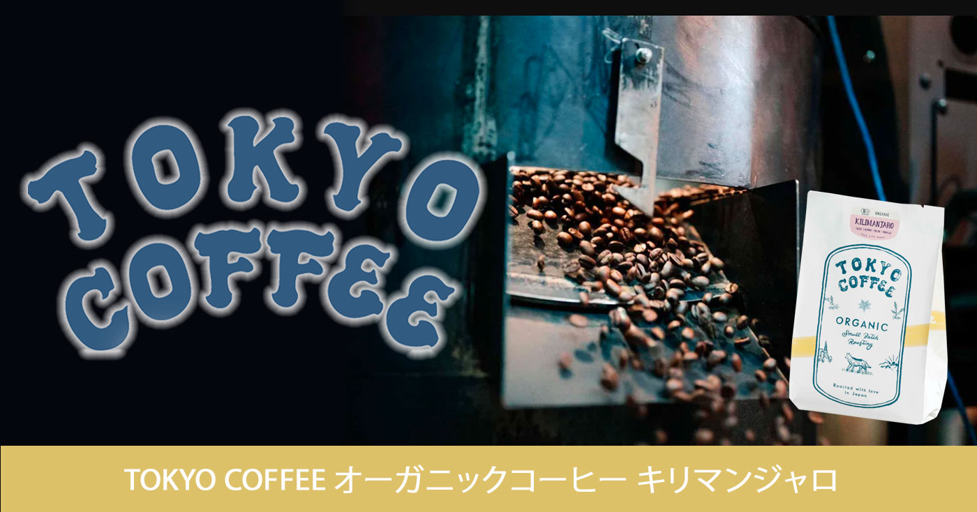 TOKYO COFFEE オーガニックコーヒー キリマンジャロ