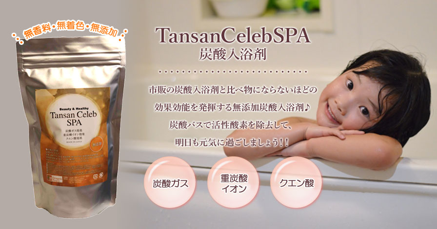 TansanCelebSPA(炭酸入浴剤)