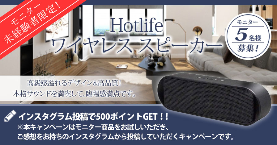 【モニター未経験者限定キャンペーン】Hotlife ワイヤレス スピーカー