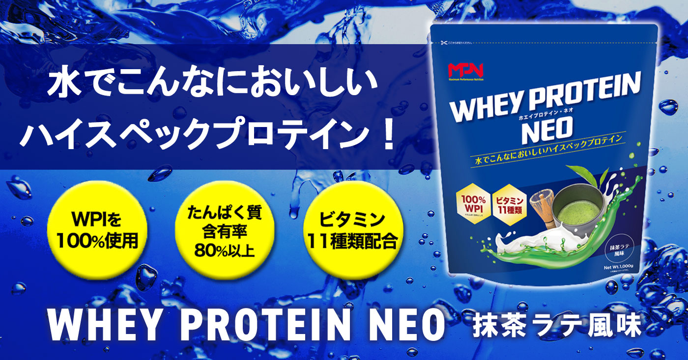 「WHEY PROTEIN・NEO」ホエイプロテイン・ネオ(抹茶ラテ風味)