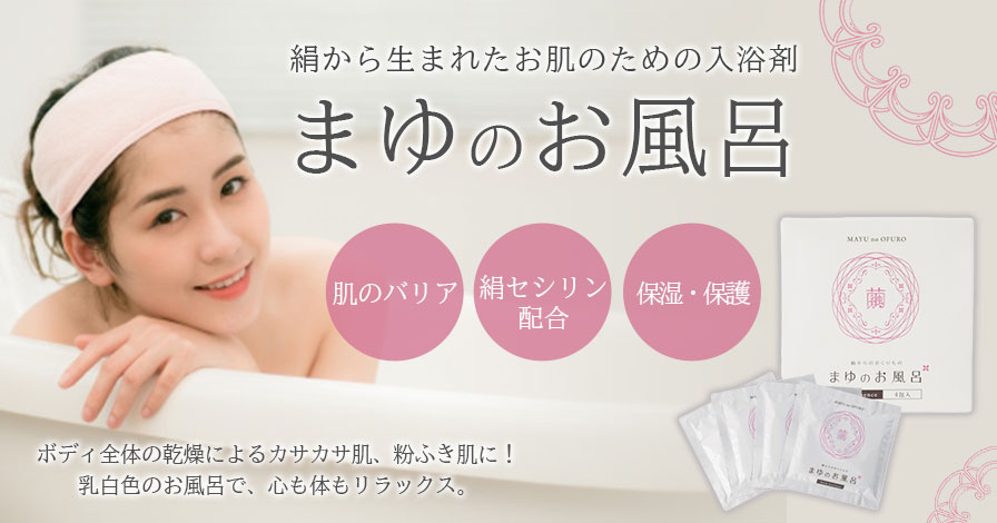スキンケア入浴剤 まゆのお風呂 パウチセット 24ml(1回分)×4袋入り｜日本のいいもの.jpプロモーションページ