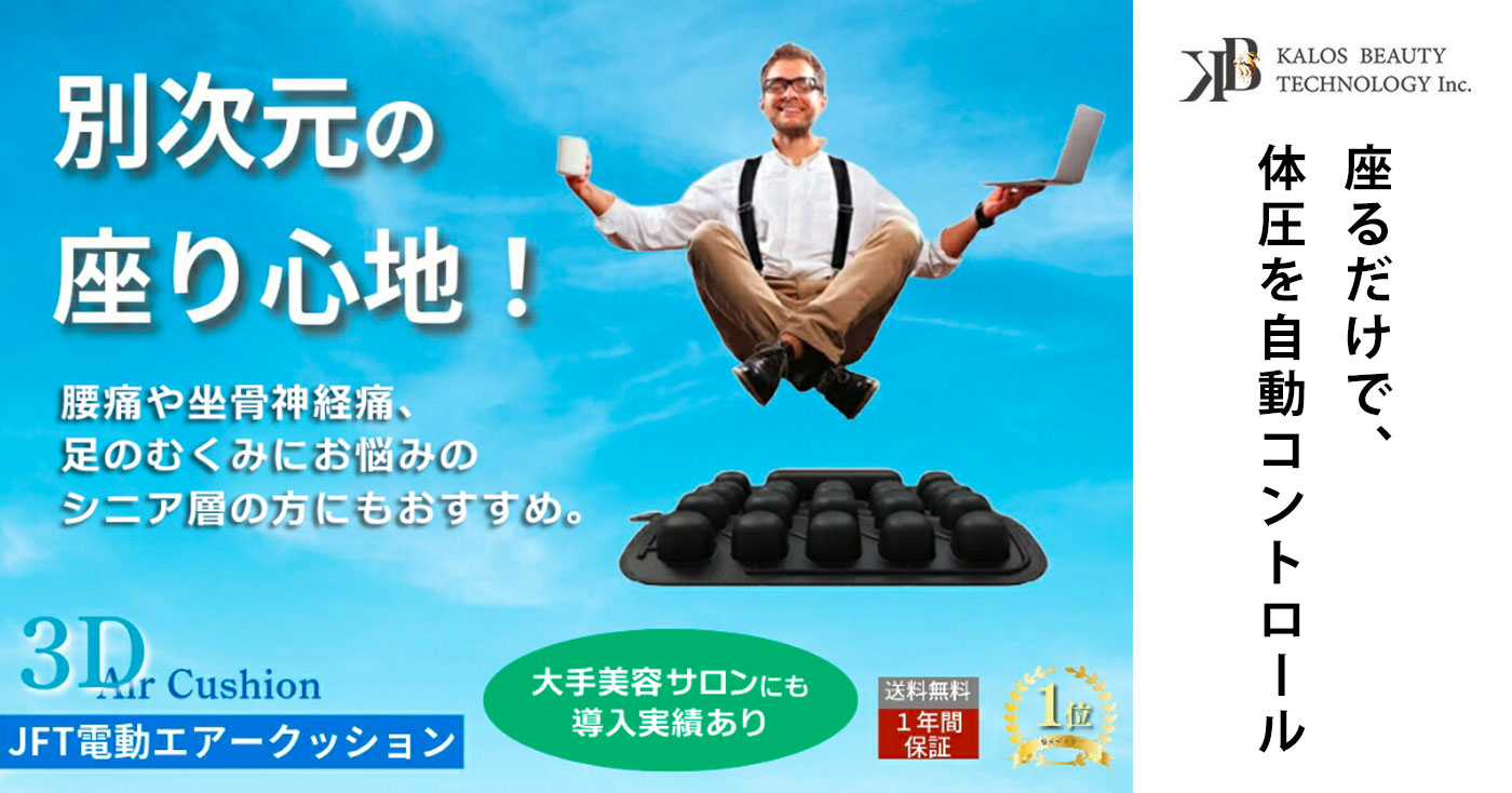 3Dオートエアクッション