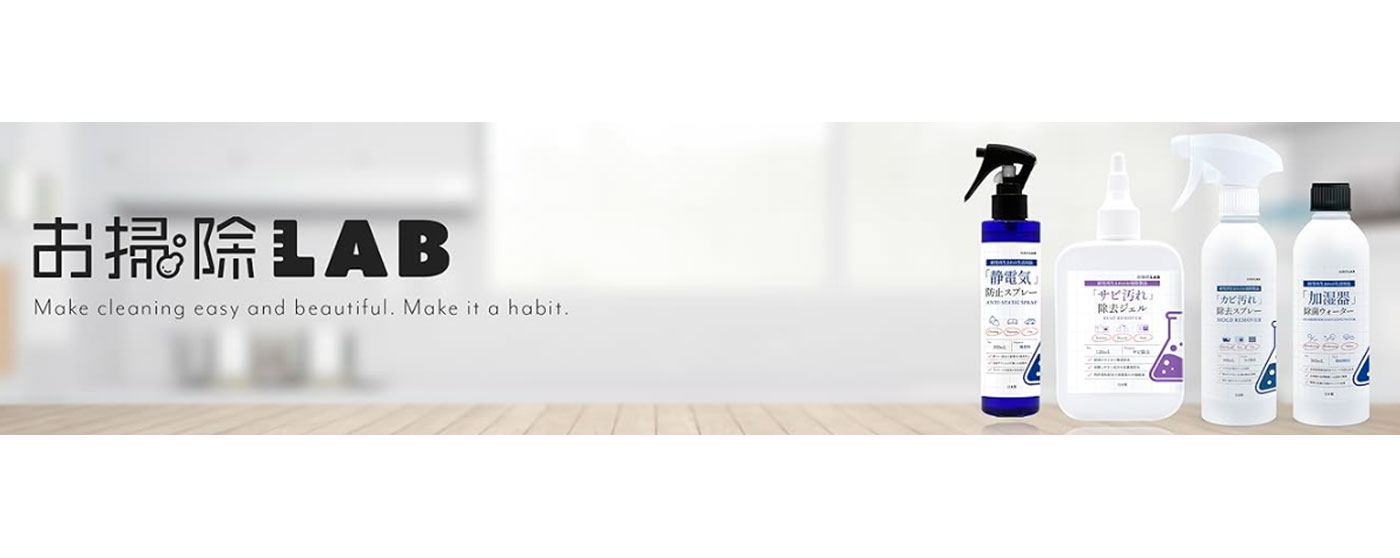 お掃除LAB②