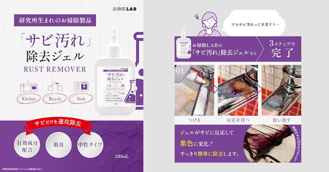 お掃除LABの「サビ汚れ」除去ジェル