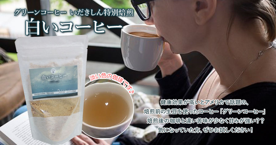 【グリーンコーヒー　いだきしん特別焙煎　白いコーヒー】