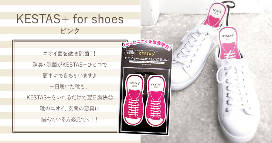 KESTAS+ for shoes　(ピンク)