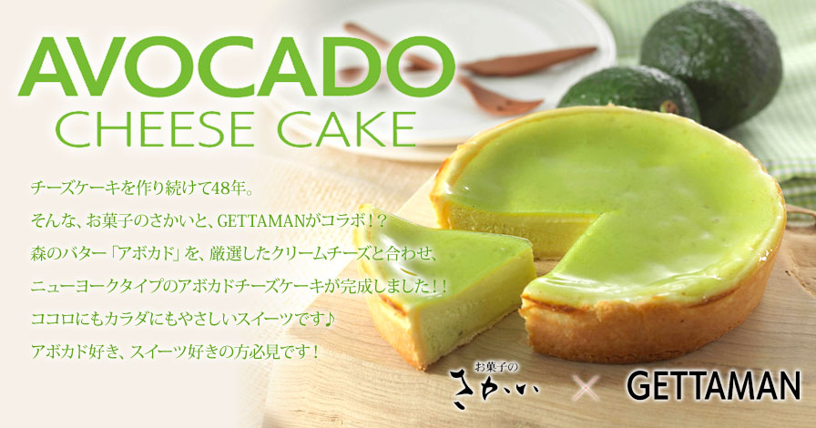 【アボカドスイーツ】アボカドチーズケーキ