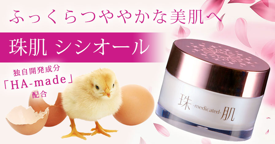 珠肌シシオールの商品レビュー(口コミ・評判)|フューチャーラボ 珠肌シシオールの商品レビュー(口コミ・評判)|フューチャーラボ