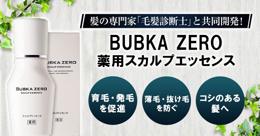 BUBKA ZEROスカルプエッセンス(薬用育毛エッセンス/ブブカ育毛剤)
