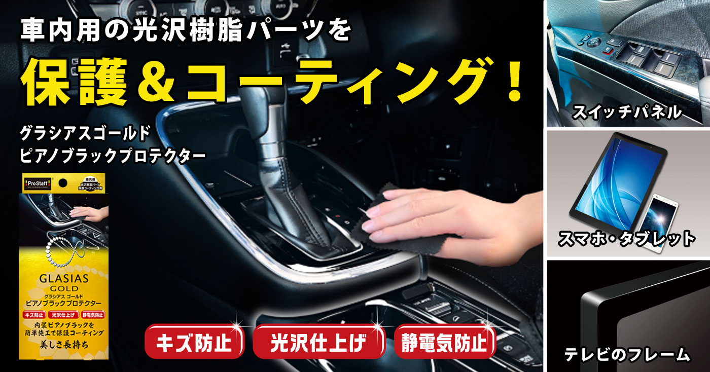 グラシアスゴールド ピアノブラックプロテクター