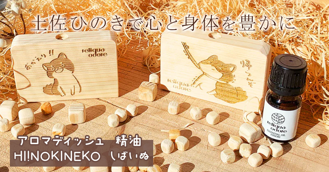 国産土佐ひのき アロマディッシュ 精油 5ML HI!NOKINEKO しばいぬ