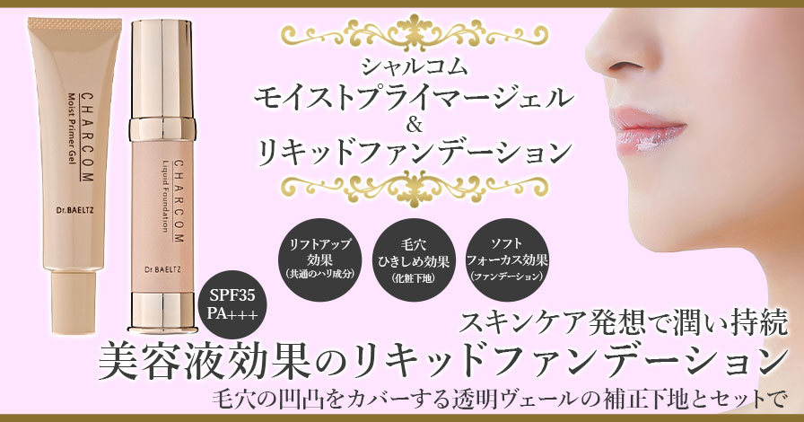 シャルコム モイストプライマージェル&リキッドファンデーション セット