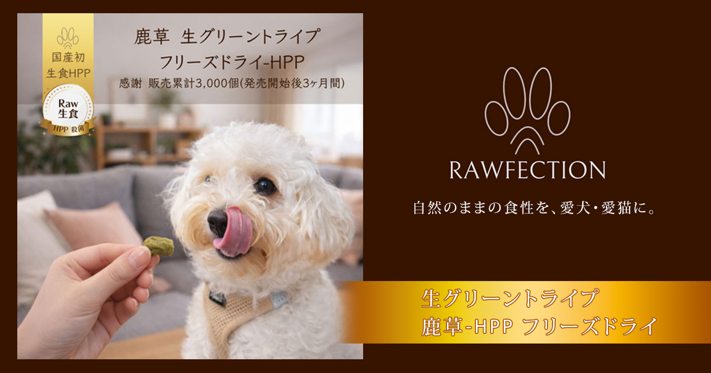 生グリーントライプ鹿草-HPP フリーズドライ