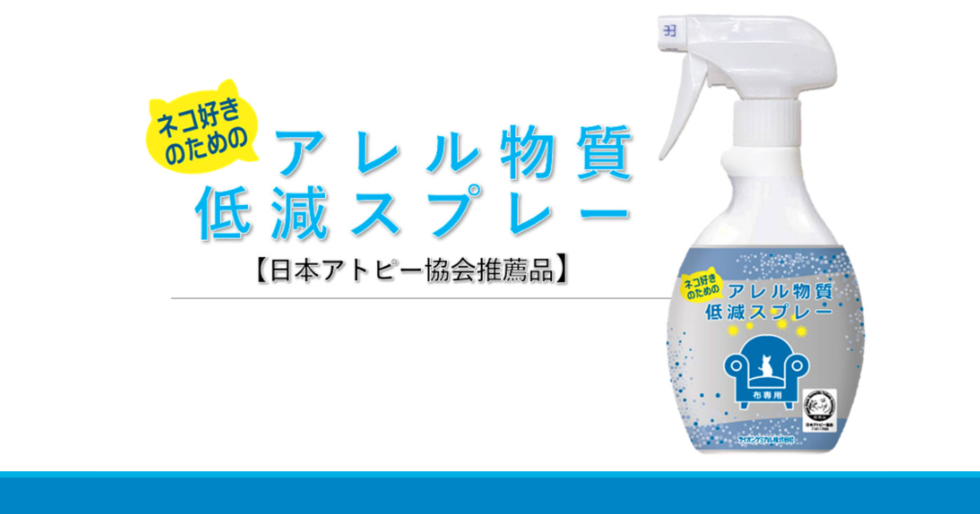 ネコ好きのための アレル物質低減スプレー