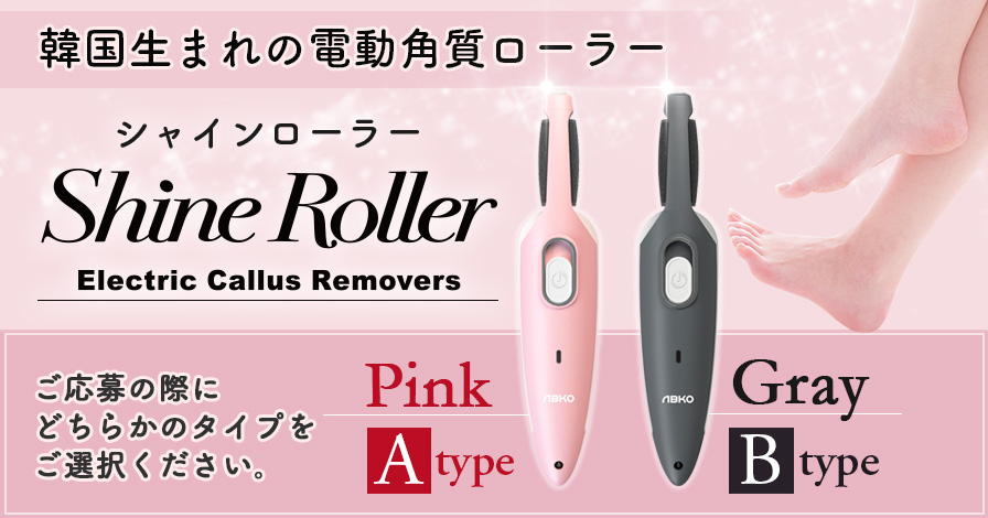 Shine Roller(シャインローラー) USB充電式 電動角質ローラー